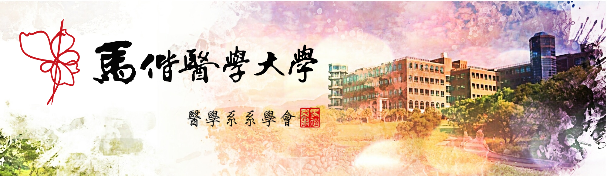 馬偕醫學系系學會